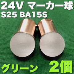 24V BA15S LED S25 平行ピン サイドマーカー トラック 白2個 - メルカリ