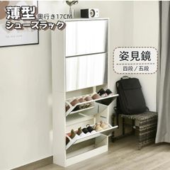 専用（発送可 たのメル便）　下駄箱　靴箱　シューズラック　収納　鏡 新品シューズラック シューズボックス 靴箱 下駄箱 4段 ミラー1841-140