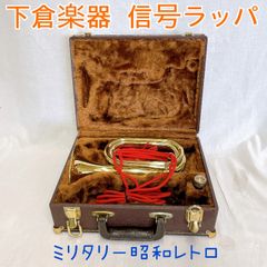 S241 アンデルセン 信号ラッパ 軍隊ラッパ ビューグル 金管楽器