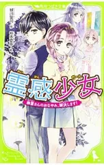 霊感少女(ガール) 幽霊さんのおなやみ、解決します!／緑川聖司のサムネイル