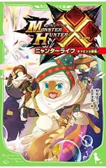 モンスターハンタークロス ニャンターライフ タマミツネ狩猟!／相坂ゆうひのサムネイル