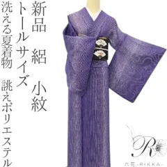 2026年最新】洗える着物 トールサイズの人気アイテム - メルカリ