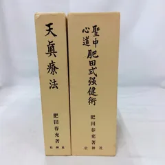 2026年最新】聖中心道肥田式強健術の人気アイテム - メルカリ