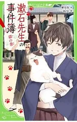 漱石先生の事件簿 猫の巻／柳広司のサムネイル