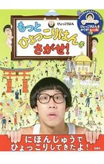 もっとひょっこりはんをさがせ! にほんじゅうでひょっこりしてきたよ!／ひょっこりはんのサムネイル