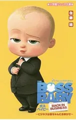 ボス・ベイビー ビジネスは赤ちゃんにおまかせ!／佐藤結のサムネイル