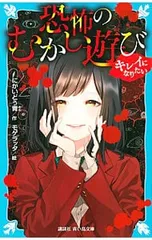 恐怖のむかし遊び キレイになりたい／にかいどう青のサムネイル