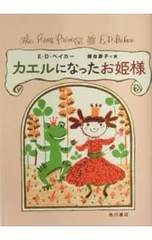 カエルになったお姫様／E.D.ベイカーのサムネイル