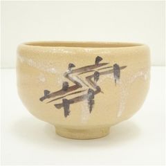 茶道具】唐津焼 七代 江口宗山 茶碗 共箱 - メルカリ