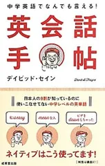 中学英語でなんでも言える!英会話手帖／ThayneDavidのサムネイル