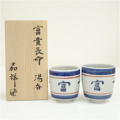 深川製磁 夫婦湯呑 瓢箪柄 木箱入り - メルカリ