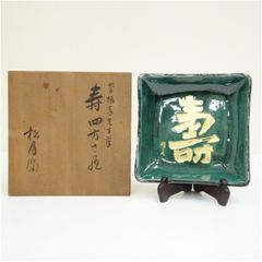 須田菁華 皿 吉の文字入り 三足皿 - メルカリ