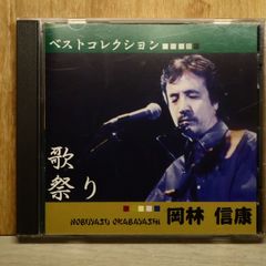 岡林信康「歌祭り ベストコレクション」CD - メルカリ