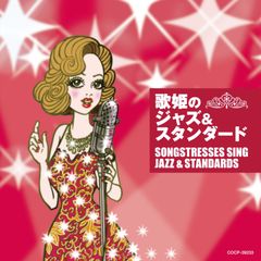 女性ジャズ・ボーカリストのためのスタンダード・ソングブック 1