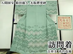平和屋本店●超希少　人間国宝　鈴田滋人　木版摺更紗　訪問着　吉祥文　青竹色地　逸品　DZAB2435kh6のサムネイル