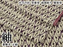 平和屋本店●極上　岩手の匠　草紫堂　南部絞り　紫根染　紬　菱繋ぎ　正絹　逸品　DZAB4106kh6のサムネイル