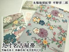 染の川勝 九寸名古屋帯 未使用品 茶屋辻文様 正絹 H637 | Mercari