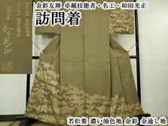 山岡古都 古都染人 仮絵羽 未仕立て品 かちん漆黒 細密画法 正絹 K639