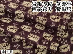 平和屋本店●極上　岩手の匠　草紫堂　南部絞り　紫根染　紬　正絹　逸品　DZAB6793kh6のサムネイル