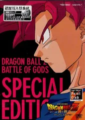 東映ビデオ アニメDVD ドラゴンボールZ 神と神 スペシャル・エディション　未開封のサムネイル