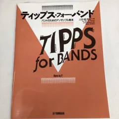 ティップス・フォー・バンド　バンドのためのアンサンブル教本　Fホルン/YAMAHAのサムネイル