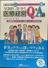 なるほど、なっとく 医療経営Q&A50 初級 5訂版 - メルカリ