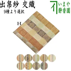 【茶器/茶道具　出帛紗】　交織　9種より選択　（出服紗・出袱紗・出ぶくさ・だしぶくさ）のサムネイル