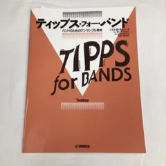 ティップス・フォー・バンド　バンドのためのアンサンブル教本　トロンボーン/YAMAHAのサムネイル