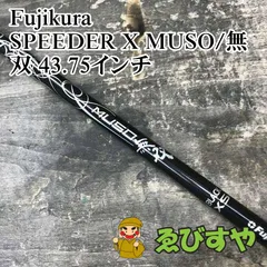 狭山■【中古】 シャフト フジクラ SPEEDER X MUSO 無双 43.75インチ BLACK-XS 0[1629]のサムネイル