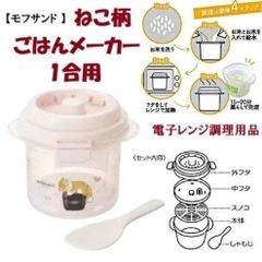 【MofuSand】 Cat Pattern Rice Cooker (1 cup capacity) - Microwave Cooking Utensil