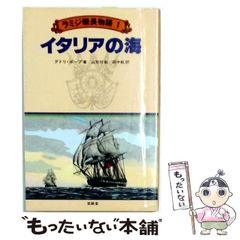 中古】 ラミジ艦長物語 1 / ダドリ ポープ / 至誠堂 - メルカリ
