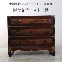 中国美術 ハンドペイント 花鳥図 脚付き チェスト 箪笥 引き出し3段