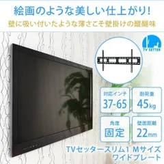 TVセッタースリム1 Mサイズ　ワイドプレート ブラック 37～65インチ対応　薄さ2.2㎝　角度固定金具のサムネイル