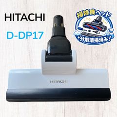 HITACHI D-AP32 スティッククリーナー用ヘッド ジャンク - メルカリ