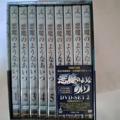 悪魔 の よう な あいつ 悪魔のようなあいつ DVDーBOX - メルカリ