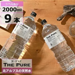 【ラベル有無 選べる】【 送料無料 】【 1ケース 】水 まとめ買い 天然水 THE PURE 2000ml 9本 お水 ナチュラルミネラルウォーター 軟水 国産 ザピュア 硝酸態窒素 亜硝酸態窒素 PFOS PFOA 検出限界以下のサムネイル