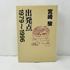 宮崎駿 『 出発点 1979~1996 』 初版 帯 付属物あり - メルカリ