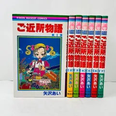 ご近所物語　全巻セット　1−7巻　矢沢あい　１