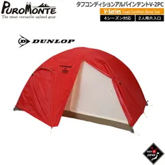ダンロップ DUNLOP タフコンディションアルパインテント  ポリカーボネイト仕様2人用 山岳テント キャンプテント V-2PCのサムネイル