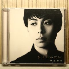 国内盤CD★林部智史/satoshi hayashibe■ だきしめたい(デラックス盤)(DVD付) 【AVCD83941B/4988064839414】S51484