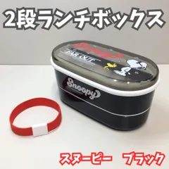SNO511-0010【新品・未使用品】スヌーピー 2段ランチボックス ブラック 箸付き 360㎖ 220㎖ ピーナッツ PEANUT ピクニック 外出 弁当箱 軽食 食器 保存 食品保存 キッチン ごはん おかず サラダ フルーツ 遠足 学校 職場 通勤のサムネイル