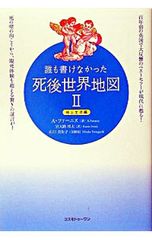 誰も書けなかった死後世界地図 本 文学 - メルカリ