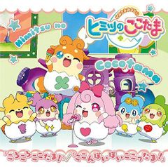 ヒミツのここたま 番宣ポスター - メルカリ