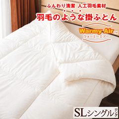 掛布団 掛け布団 シングル 羽毛のような 掛け布団 ウォーミーエアー