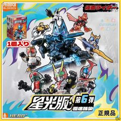 BLOKEES 仮面ライダー フィギュア ブラインドボックス 星光版 第6弾