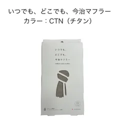新品 いつでも、どこでも、今治マフラー チタンimabari couon muffler UVカット コットン 綿100% 日本製 ストール  オールシーズン 首元 日焼け対策 レディース メンズ プレゼント タオルマフラー 約34×160cmのサムネイル