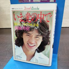 西城秀樹 いま、光の中で - メルカリ
