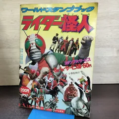ワールドスタンプブック　ライダー怪人 講談社 ワールドスタンプブック ライダー怪人 スタンプカード 122枚