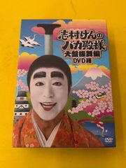 志村けんのバカ殿様 大盤振舞編 DVD箱〈3枚組〉弥生の巻、如月の巻