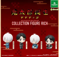 映画「鬼太郎誕生 ゲゲゲの謎」 コレクションフィギュアRICH 全4種 ガチャ